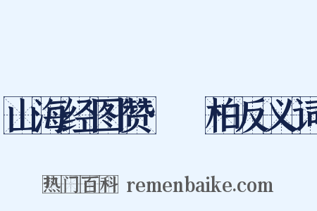 山海经图赞·葪柏反义词是什么意思的图片